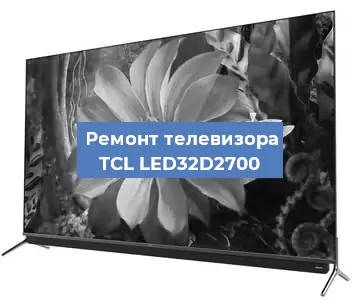 Замена блока питания на телевизоре TCL LED32D2700 в Тюмени